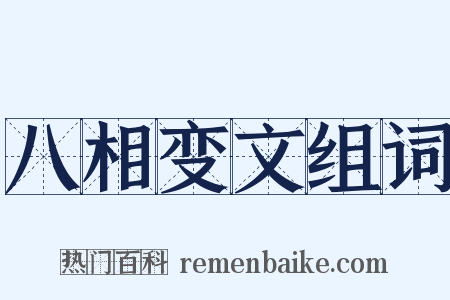 八相变文组词是什么意思的图片